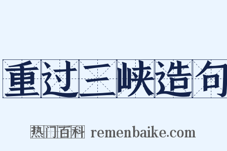 重过三峡造句是什么意思的图片